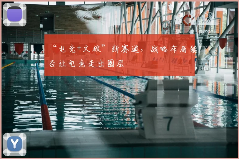 “电竞+文旅”新赛道，战略布局能否让电竞走出圈层