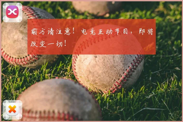 前方请注意！电竞互动节目，即将改变一切！