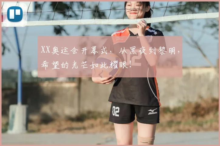 XX奥运会开幕式，从黑夜到黎明，希望的光芒如此耀眼！