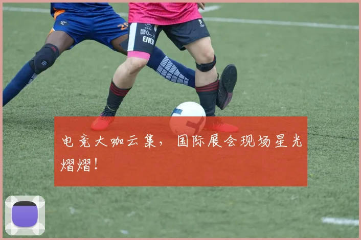 电竞大咖云集,国际展会现场星光熠熠!