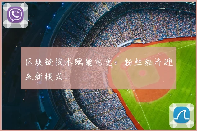 区块链技术赋能电竞,粉丝经济迎来新模式!