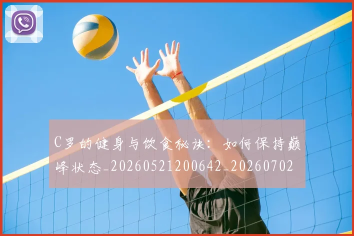 C罗的健身与饮食秘诀：如何保持巅峰状态_20260521200642_20260702042122