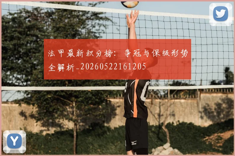 法甲最新积分榜：争冠与保级形势全解析_20260522161205
