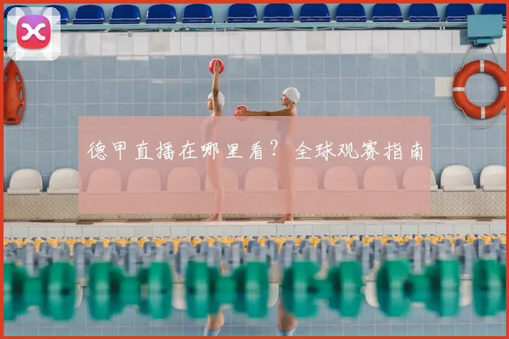 德甲直播在哪里看？全球观赛指南