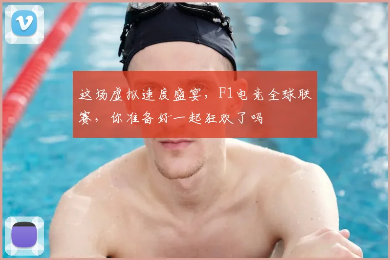 这场虚拟速度盛宴，F1电竞全球联赛，你准备好一起狂欢了吗