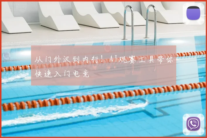 从门外汉到内行！AI观赛工具带你快速入门电竞