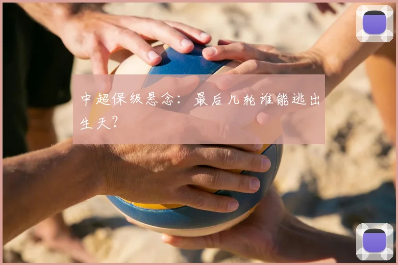 中超保级悬念:最后几轮谁能逃出生天?