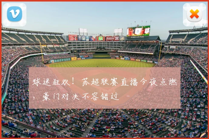 球迷狂欢！苏超联赛直播今夜点燃，豪门对决不容错过