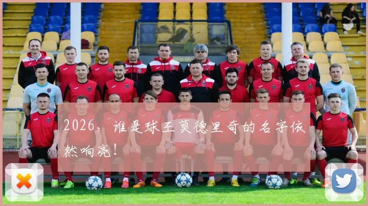 2026，谁是球王莫德里奇的名字依然响亮！