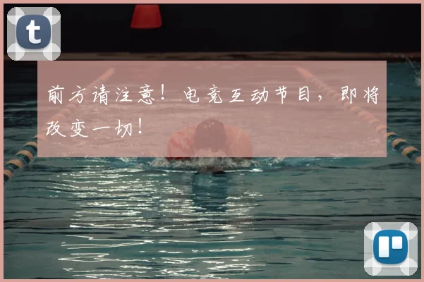 前方请注意！电竞互动节目，即将改变一切！