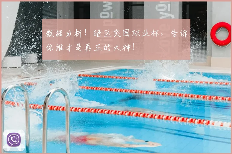 数据分析!暗区突围职业杯,告诉你谁才是真正的大神!