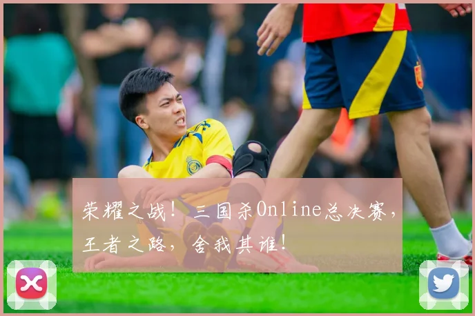 荣耀之战！三国杀Online总决赛，王者之路，舍我其谁！
