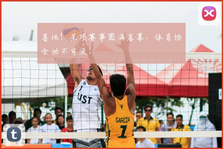 喜讯！某项赛事圆满落幕，体育协会功不可没！