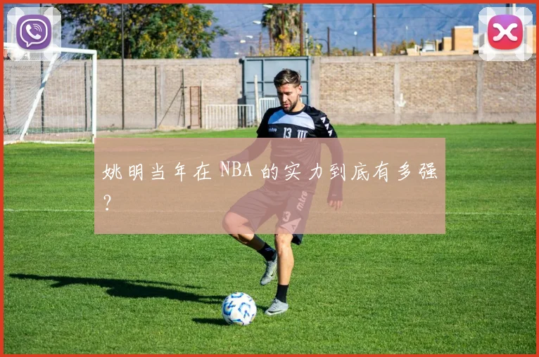 姚明当年在 NBA 的实力到底有多强？