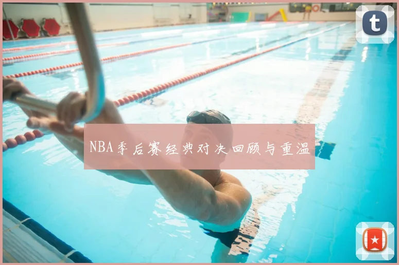 NBA季后赛经典对决回顾与重温