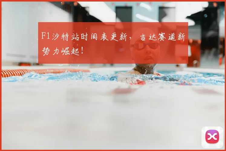 F1沙特站时间表更新，吉达赛道新势力崛起！
