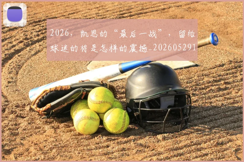 2026，凯恩的“最后一战”，留给球迷的将是怎样的震撼_20260529145524