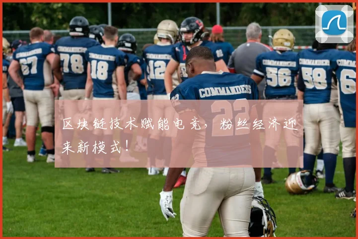 区块链技术赋能电竞,粉丝经济迎来新模式!