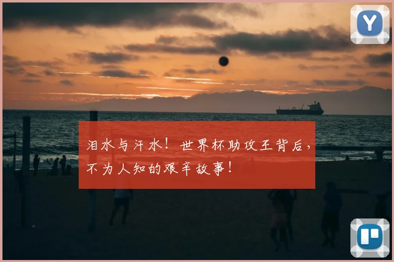 泪水与汗水！世界杯助攻王背后，不为人知的艰辛故事！