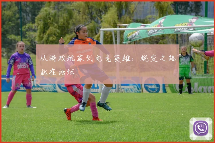 从游戏玩家到电竞英雄，蜕变之路就在论坛