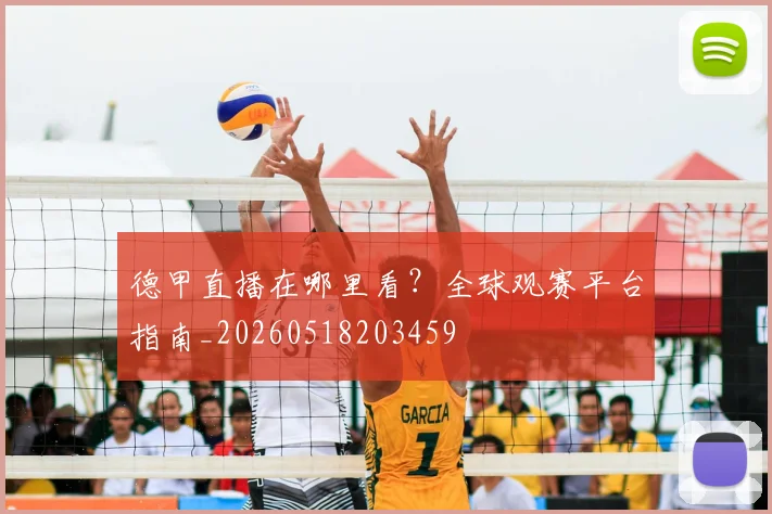 德甲直播在哪里看？全球观赛平台指南_20260518203459
