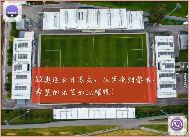 XX奥运会开幕式，从黑夜到黎明，希望的光芒如此耀眼！