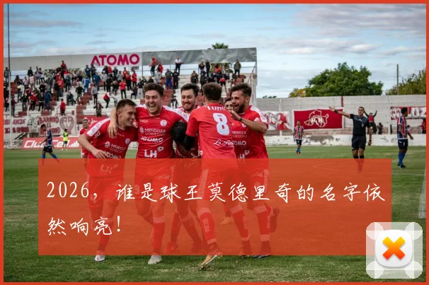 2026，谁是球王莫德里奇的名字依然响亮！