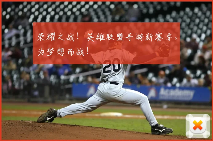 荣耀之战！英雄联盟手游新赛季，为梦想而战！