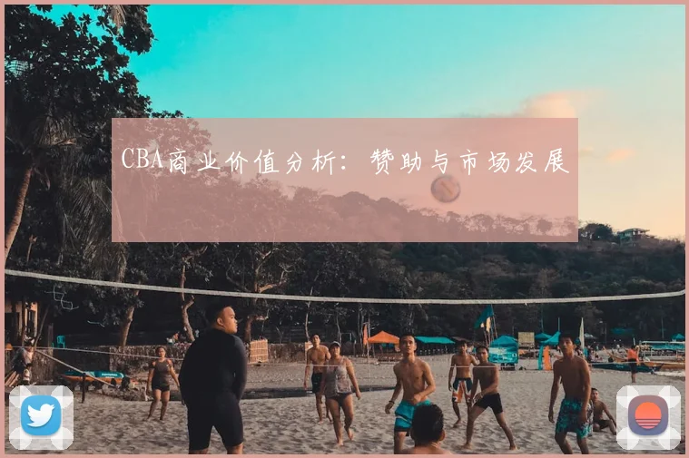 CBA商业价值分析:赞助与市场发展