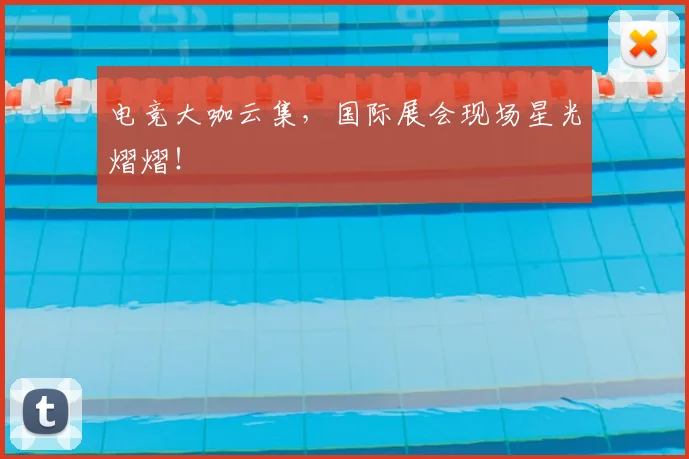 电竞大咖云集,国际展会现场星光熠熠!