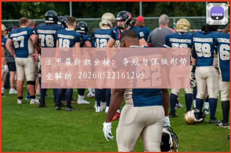 法甲最新积分榜：争冠与保级形势全解析_20260522161205
