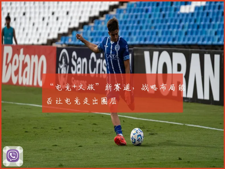 “电竞+文旅”新赛道，战略布局能否让电竞走出圈层