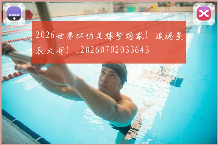 2026世界杯的足球梦想家！追逐星辰大海！_20260702033643