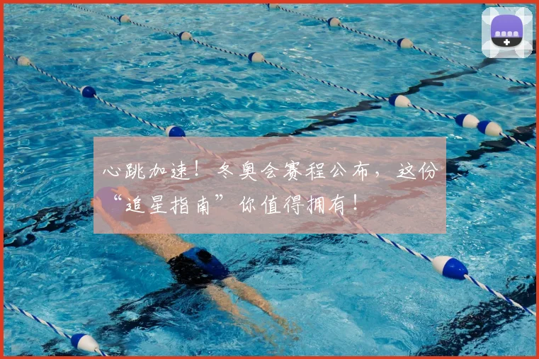 心跳加速！冬奥会赛程公布，这份“追星指南”你值得拥有！