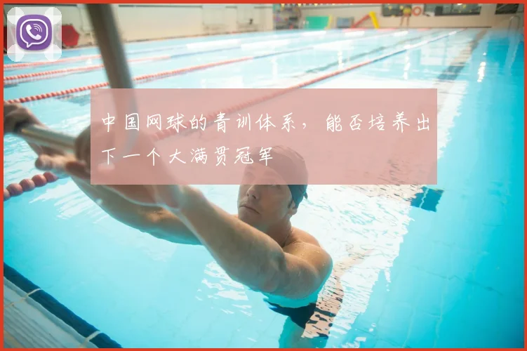 中国网球的青训体系,能否培养出下一个大满贯冠军