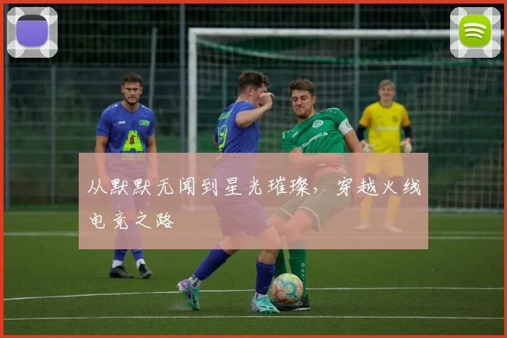 从默默无闻到星光璀璨,穿越火线电竞之路