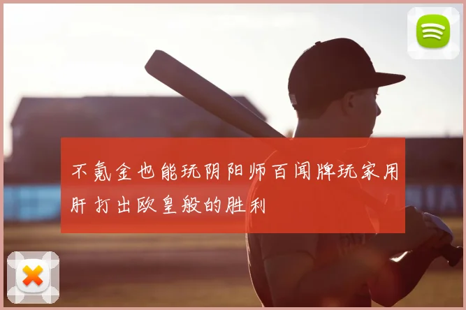 不氪金也能玩阴阳师百闻牌玩家用肝打出欧皇般的胜利