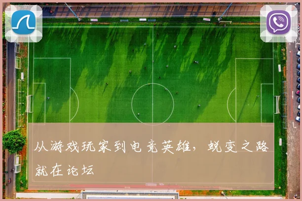 从游戏玩家到电竞英雄,蜕变之路就在论坛