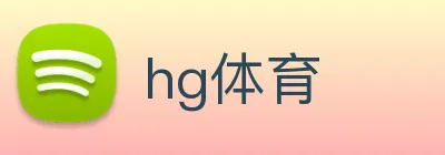 hg体育 Logo
